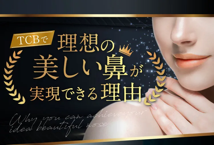 理想の美しい鼻が実現できる理由