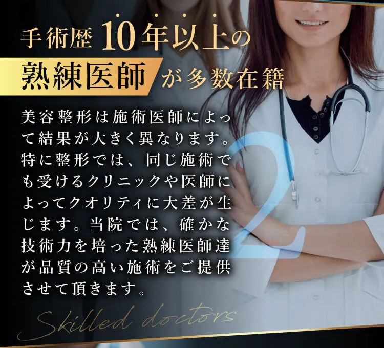 手術歴10年以上の熟練医師が多数在籍