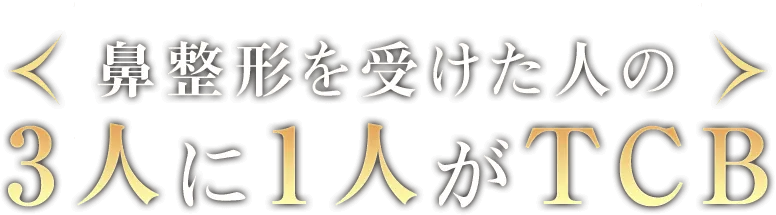 鼻整形を受けた人の3人に1人がTCB