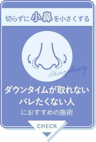 切らずに小鼻を小さくする・ダウンタイムが取れない、バレたくない人におすすめの施術