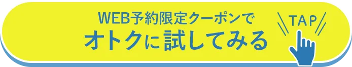 WEB予約オトクに試してみる