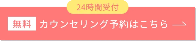 24時間受付 無料カウンセリング予約はこちら