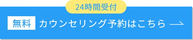 カウンセリング予約はこちら