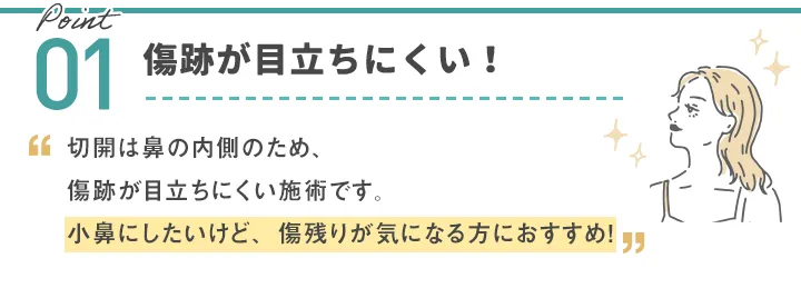 傷跡が目立ちにくい！