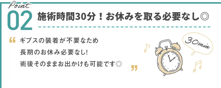 施術時間20分！お休みを取る必要なし