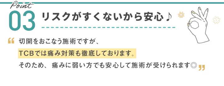 リスクがすくないから安心