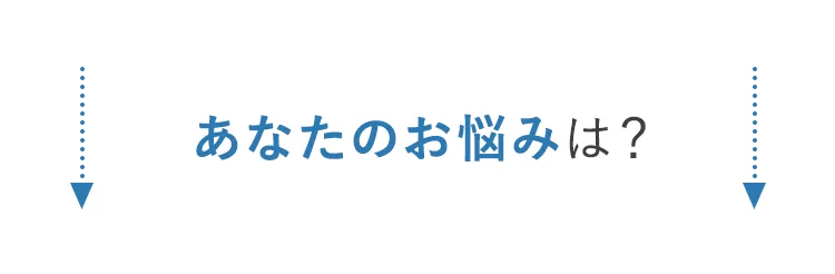 あなたの鼻のお悩みは？