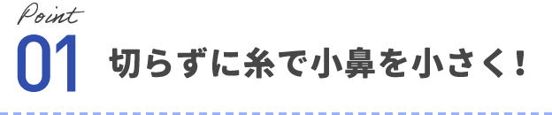 Point01 切らずに糸で小鼻を小さく！