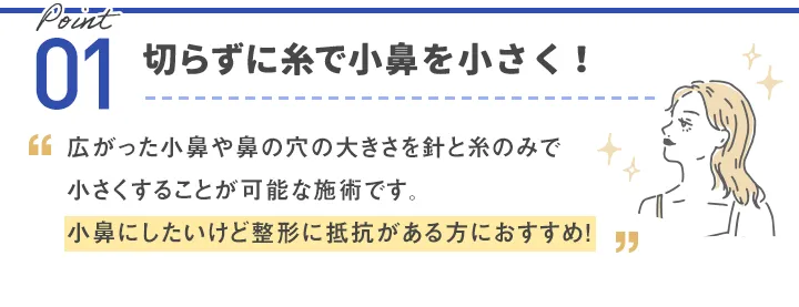 切らずに糸で小鼻を小さく！