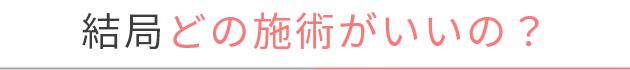 どの施術がいいの？