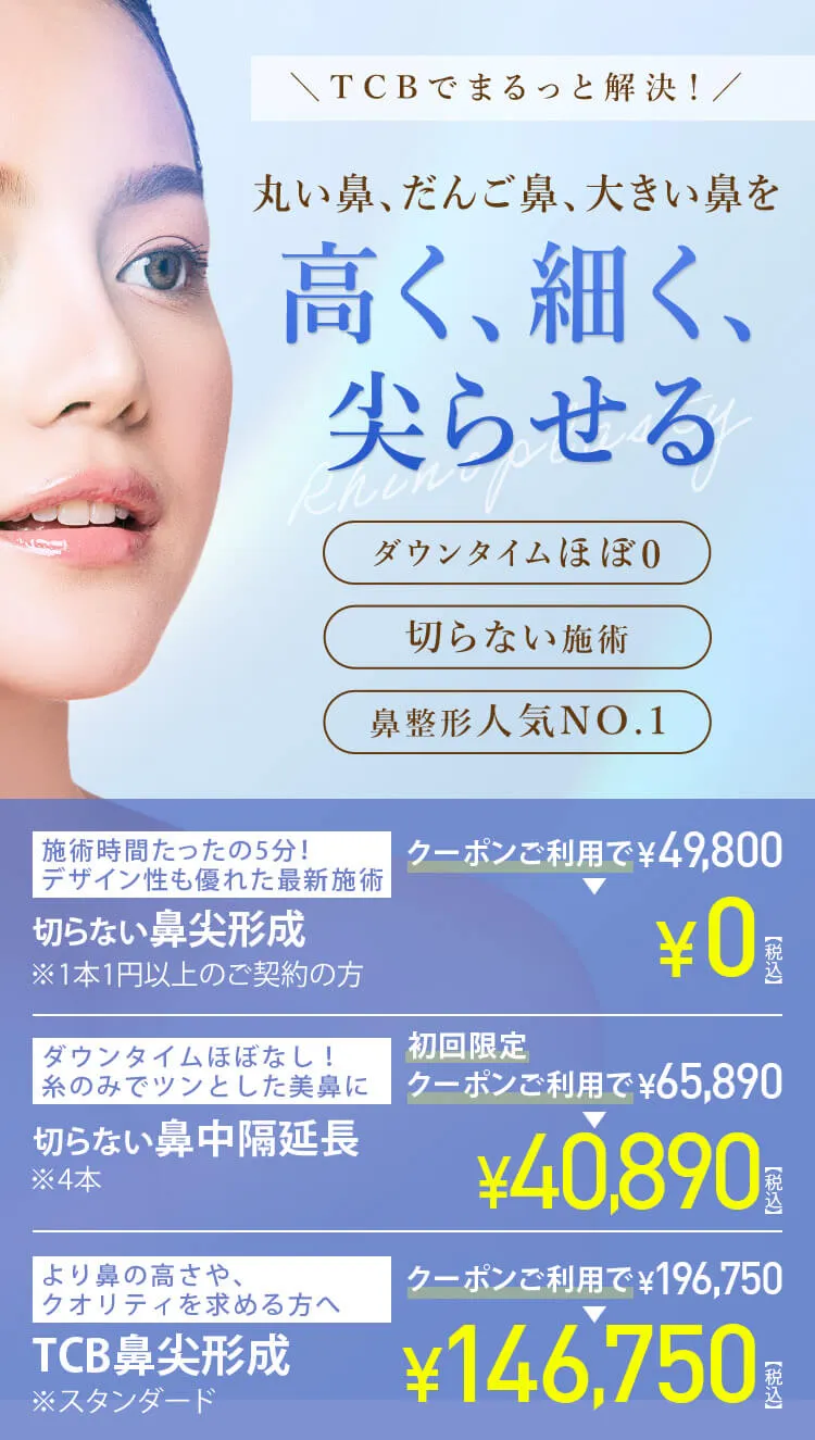 鼻尖形成+鼻中隔延長 ダウンタイムほぼなし!糸のみでツンとした美鼻に