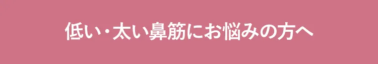曲がった鼻筋(ワシ鼻)にお悩みの方へ