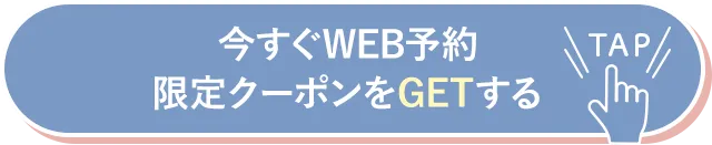 今すぐWEB予約限定クーポンをGETする