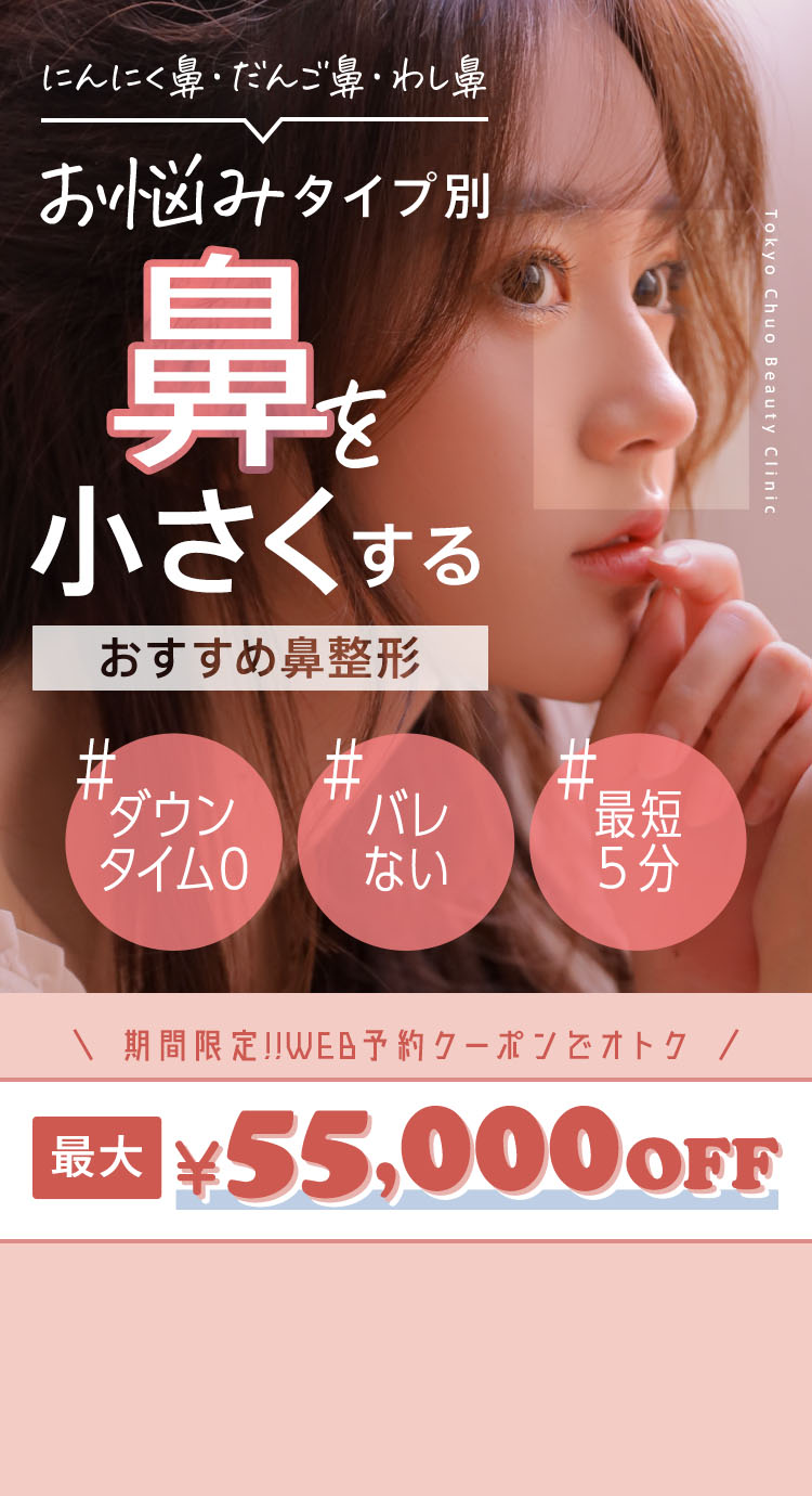 お悩みタイプ別 鼻を小さくするおすすめ鼻施術