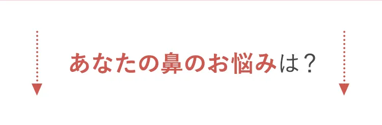 あなたの鼻のお悩みは?