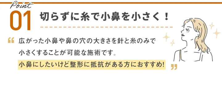 TCBの切らない小鼻縮小って？