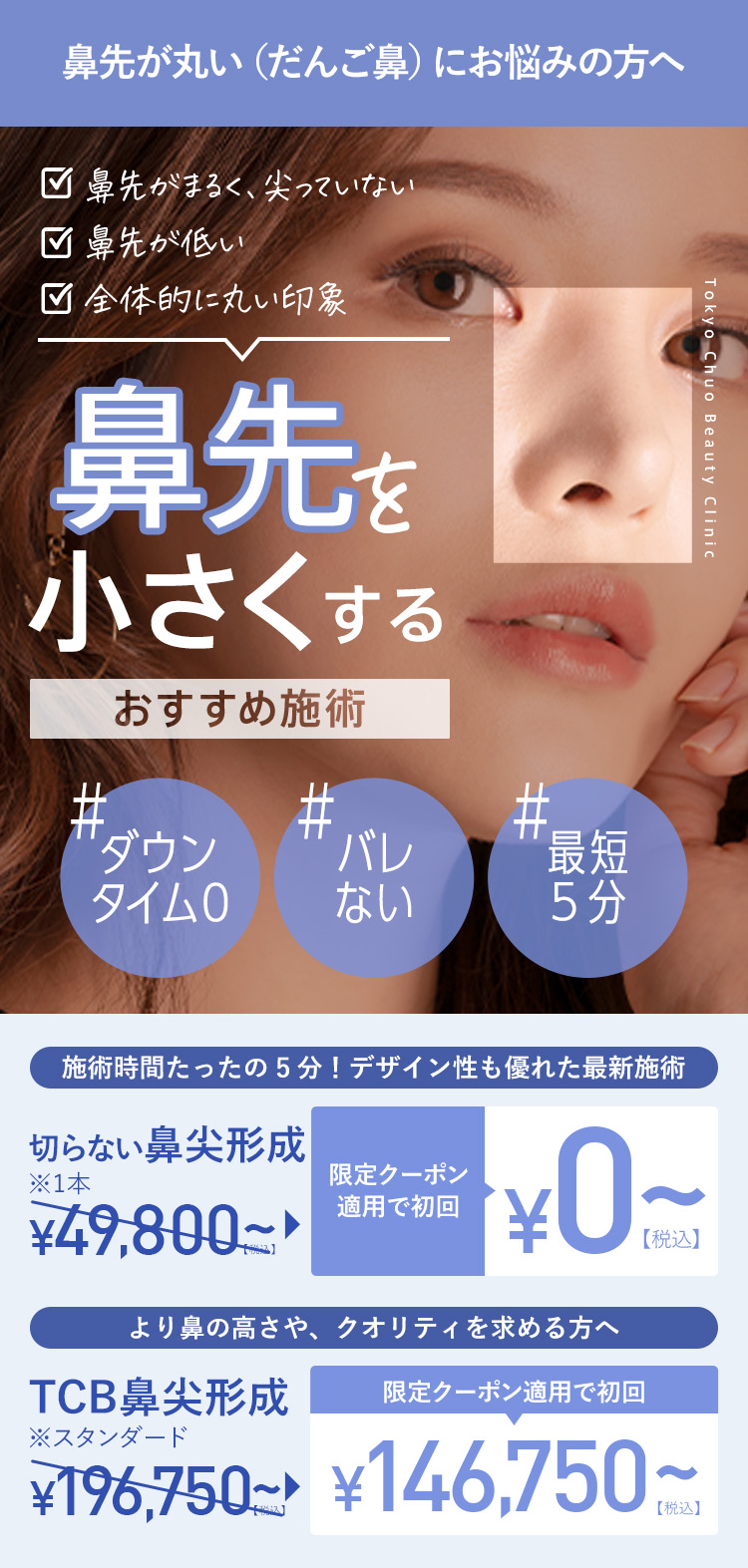 TCBの切らない鼻尖形成って?