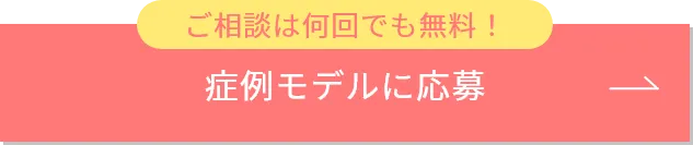 症例モデルに応募