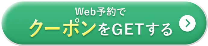 Web予約でクーポンをGETする