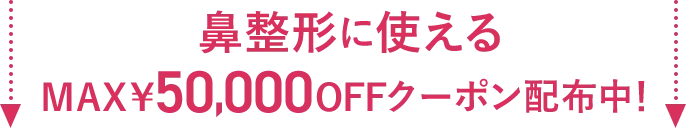 鼻整形に使えるMAX￥50,000OFFクーポン配布中！