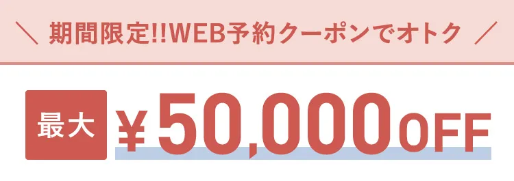 最大50,000円OFF