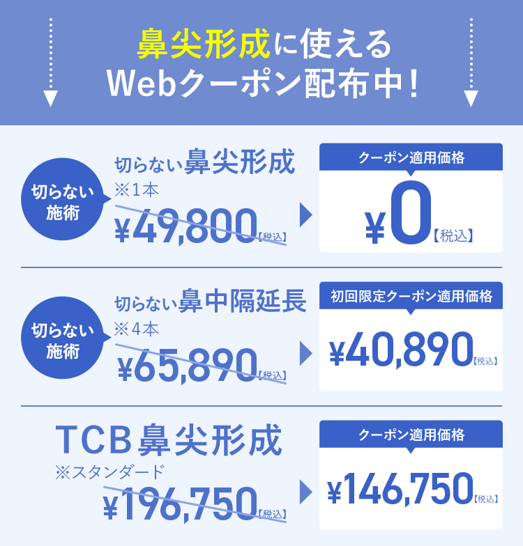 鼻尖形成に使えるWebクーポン配布中！
