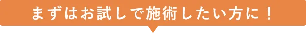 半永久的な効果、クオリティを求める方に!
