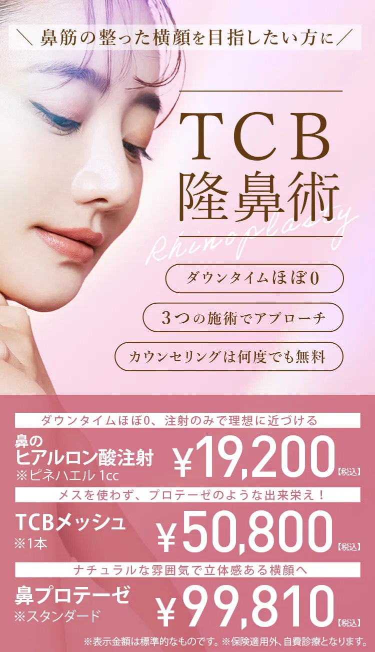 鼻尖形成＋鼻中隔延長 ダウンタイムほぼなし！糸のみでツンとした美鼻に