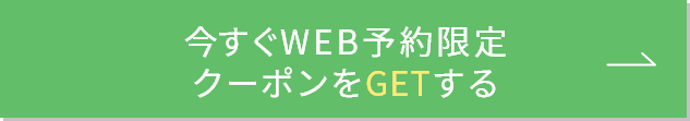 今すぐクーポンをGETする