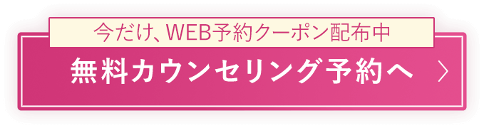無料カウンセリング予約へ