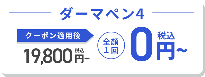 ダーマペン4 クーポン適用後価格