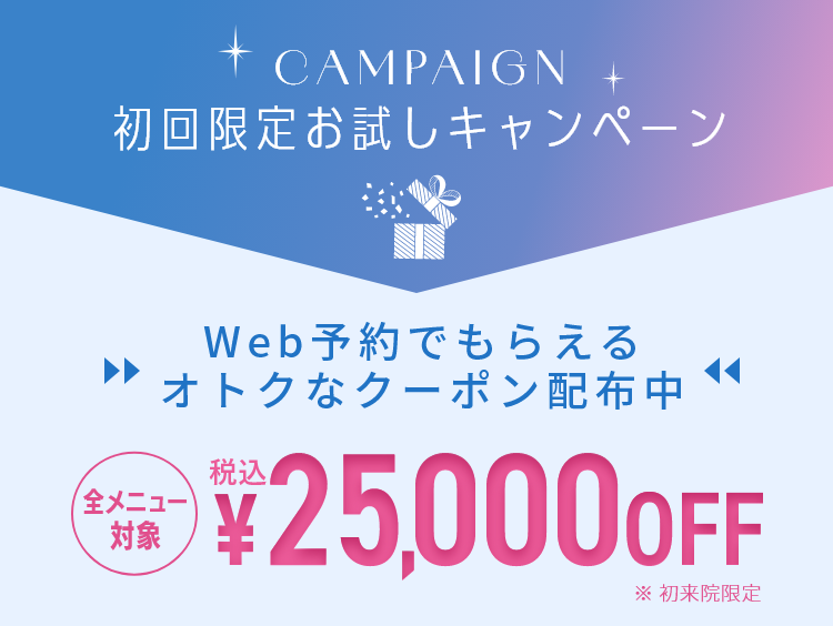 期間限定お試しキャンペーン このページからのご予約限定 全メニュー対象25,000円OFF