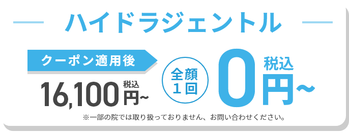 ハイドラジェントル クーポン適用後価格