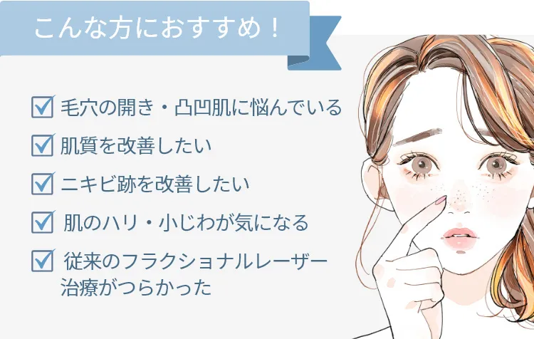ピコレーザーはこんな方におすすめ!