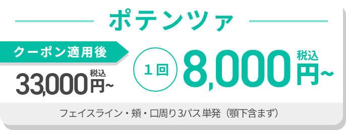 ポテンツァ クーポン適用後価格