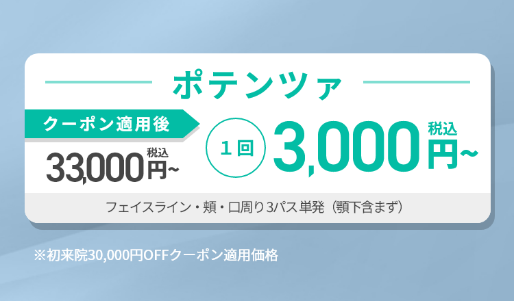 ポテンツァ｜期間限定お試しキャンペーン