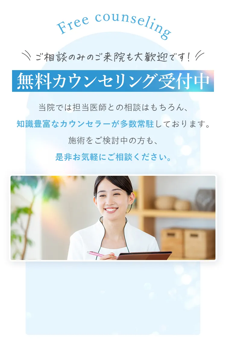 無料カウンセリング受付中