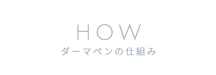 HOW ダーマペン4の仕組み