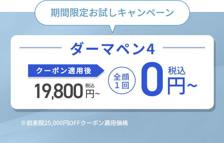ダーマペン｜期間限定お試しキャンペーン