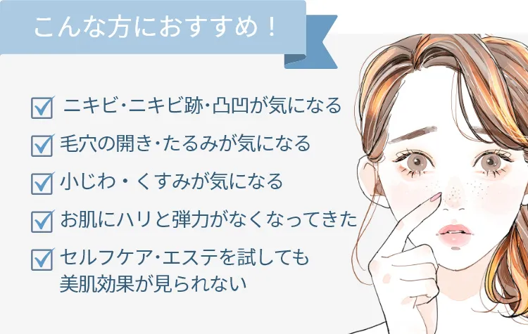 ダーマペン4はこんな方におすすめ