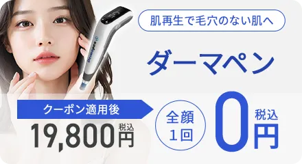 ダーマペン