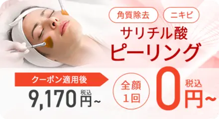 サリチル酸ピーリング