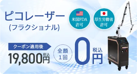 ピコレーザー