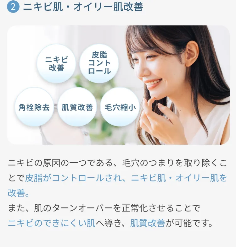 ２：ニキビ肌・オイリー肌改善