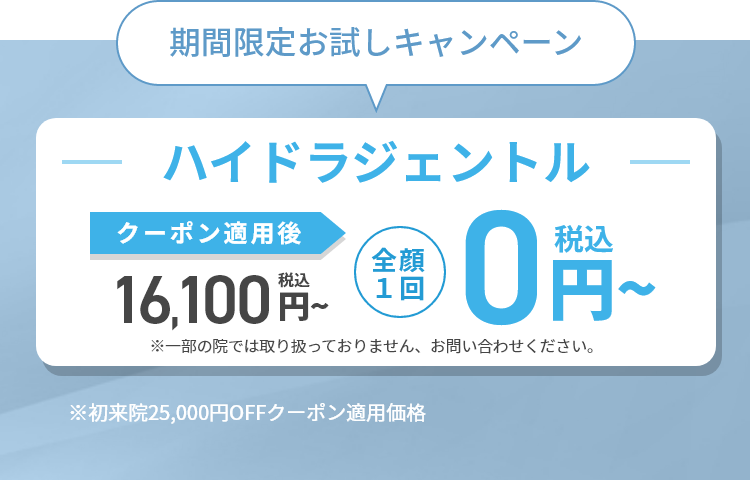 ハイドラジェントル｜期間限定お試しキャンペーン