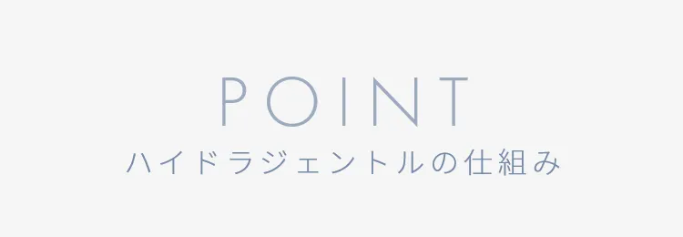ハイドラジェントルの仕組み