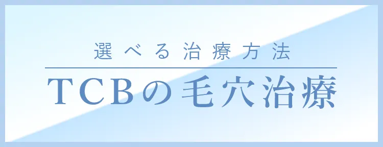 選べる治療方法 TCBの毛穴治療