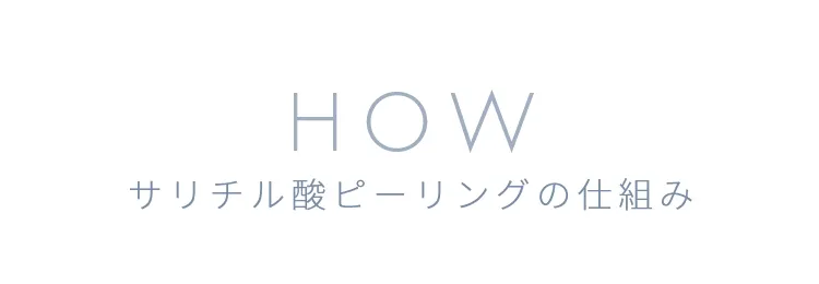 HOW サリチル酸ピーリングの仕組み