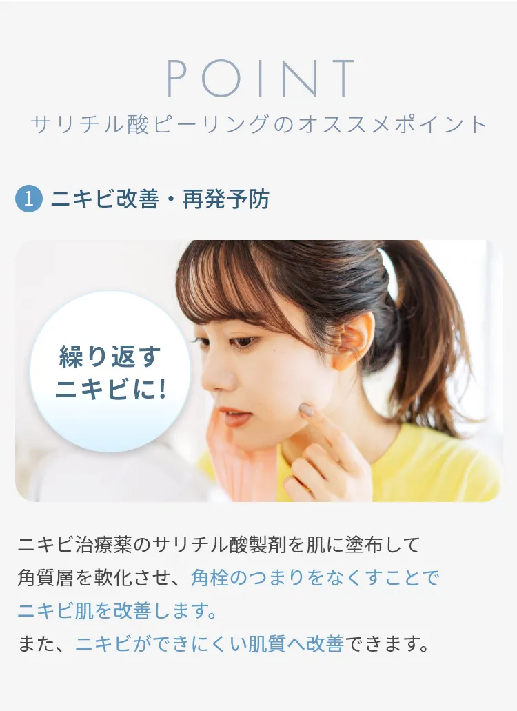 サリチル酸ピーリングのオススメポイント1