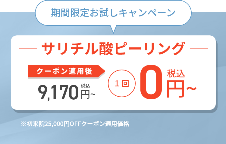 サリチル酸ピーリング｜期間限定お試しキャンペーン